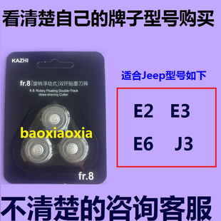 适用JeeP电动吉普指挥官剃须刀头E2 E3 E6 J3刀头刀片刀网罩配件