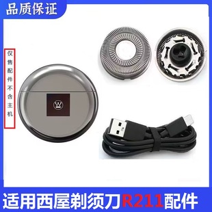 适用西屋便携式迷你电动剃须刀R211刀头刮胡刀片刀网充电器线配件