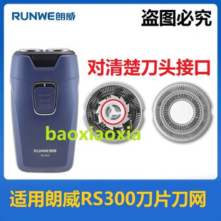 适用朗威电动剃须刀Rs300双头电池便携刮胡刀刀片刀网刀头罩配件