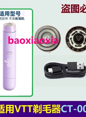 适用VTT德国CT-003女士电动剃毛器刀头刀片私处刮毛脱器刀网电线