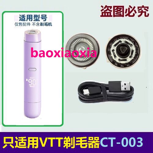 适用VTT德国CT-003女士电动剃毛器刀头刀片私处刮毛脱器刀网电线