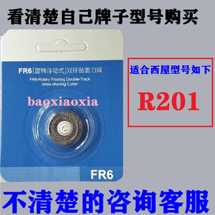 适用西屋Westinghouse电动剃须刀刀头R201刮胡刀刀片刀网罩配件