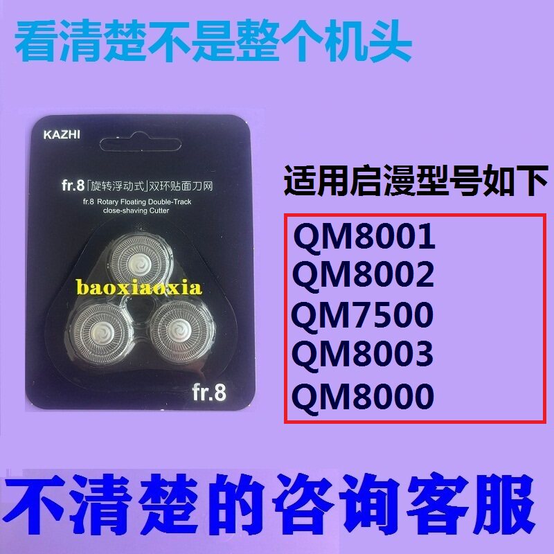 启漫电动剃须刀QM8000 QM8001 QM8002刀头刀片刀网刮胡刀刀头配件图片