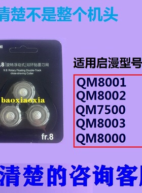 启漫电动剃须刀QM8000 QM8001 QM8002刀头刀片刀网刮胡刀刀头配件