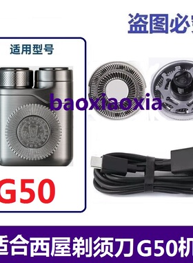 适配西屋G50电动剃须刀刀头刀片迷你刮胡刀胡须刀网刀头刀片电线