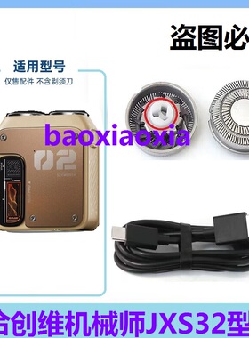 适用创维机械师JXS32剃须刀刀头刀片刮胡刀刀网罩电源线USB充电线