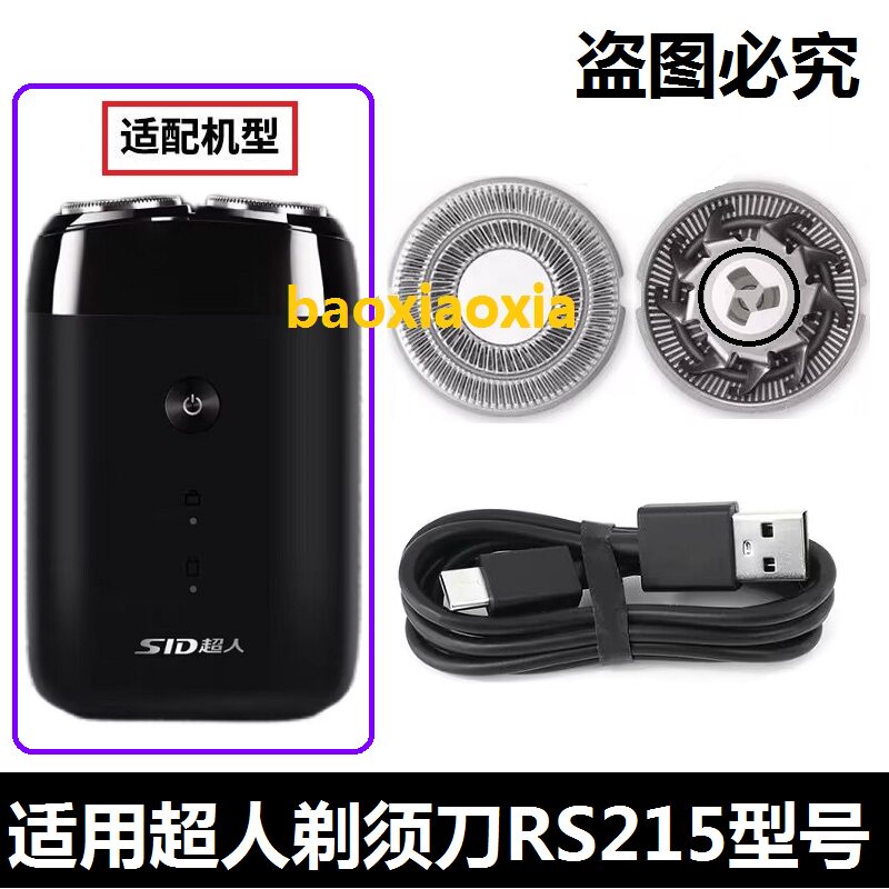 适用超人电动剃须刀刀头Rs215刮胡刀刀片刀头刀网罩usb电源线配件图片
