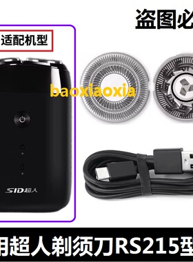 适用超人电动剃须刀刀头Rs215刮胡刀刀片刀头刀网罩usb电源线配件