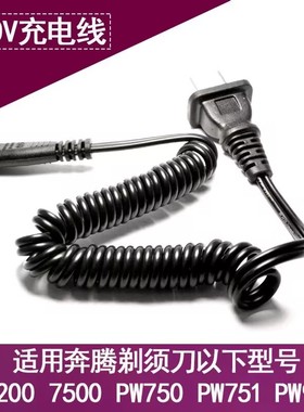 奔腾剃须刀PQ7500 7200 7000 PB0792QPW750 930充电器电源线