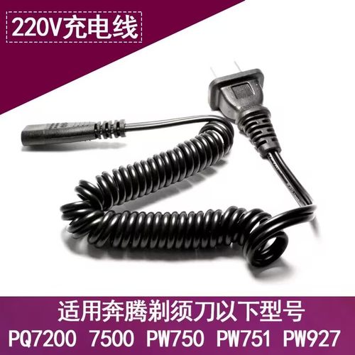 奔腾剃须刀PQ7500 7200 7000 PB0792QPW750 930充电器电源线
