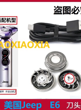 适用JeeP吉普指挥官智能剃须刀头E6刀头刀片刀网刮胡刀充电线配件