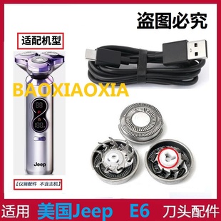 适用JeeP吉普指挥官智能剃须刀头E6刀头刀片刀网刮胡刀充电线配件
