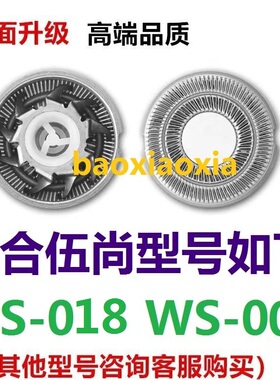 适用伍尚双头WS-005 WS-018电动剃须刀刀头刀片刮胡刀刀网罩配件