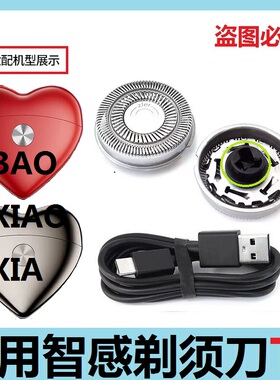 适用智感LOVE剃须刀T5刀头刀片刀网爱心刮胡刀头网罩充电器线配件