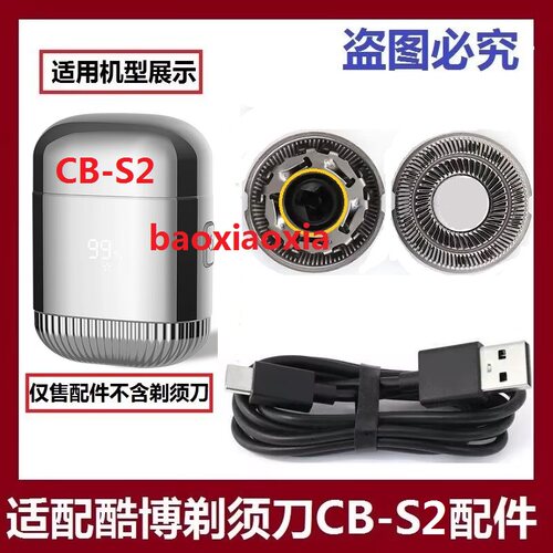 适用coobo/酷博电动剃须刀头CB-S2刀头刀片刀网刮胡刀充电线配件