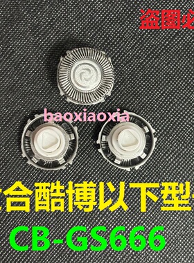 适用coobo/酷博电动剃须刀头CB-GS666刀头刀片刀网便携刮胡刀配件