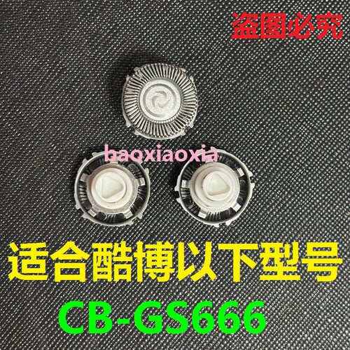 适用coobo/酷博电动剃须刀头CB-GS666刀头刀片刀网便携刮胡刀配件