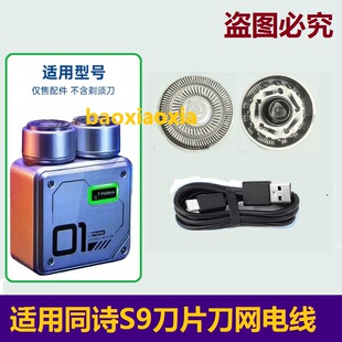 适用T-FLASH同诗双头S9机甲剃须刀刀片刀网刮胡刀网罩USB电线配件