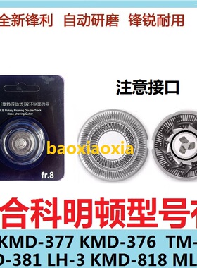 适用科明顿剃须刀刀头KMD-818 LH-3 KMD-381胡须刀刀片刀网罩配件