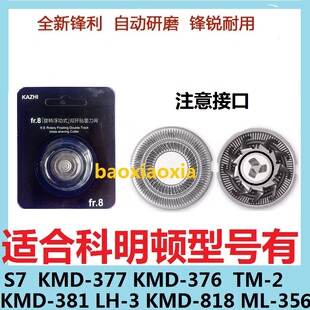 适用komingdon科明顿剃须刀S7 ML-356 ML-362刀头刀片刀网罩配件