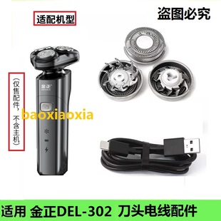 303刮胡刀刀片胡须刀网电线配件 DEL 金正电动剃须刀刀头DEL 302