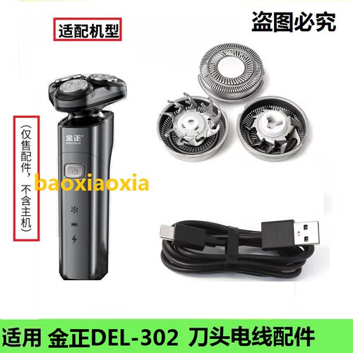 金正电动剃须刀刀头DEL-302 DEL-303刮胡刀刀片胡须刀网电线配件