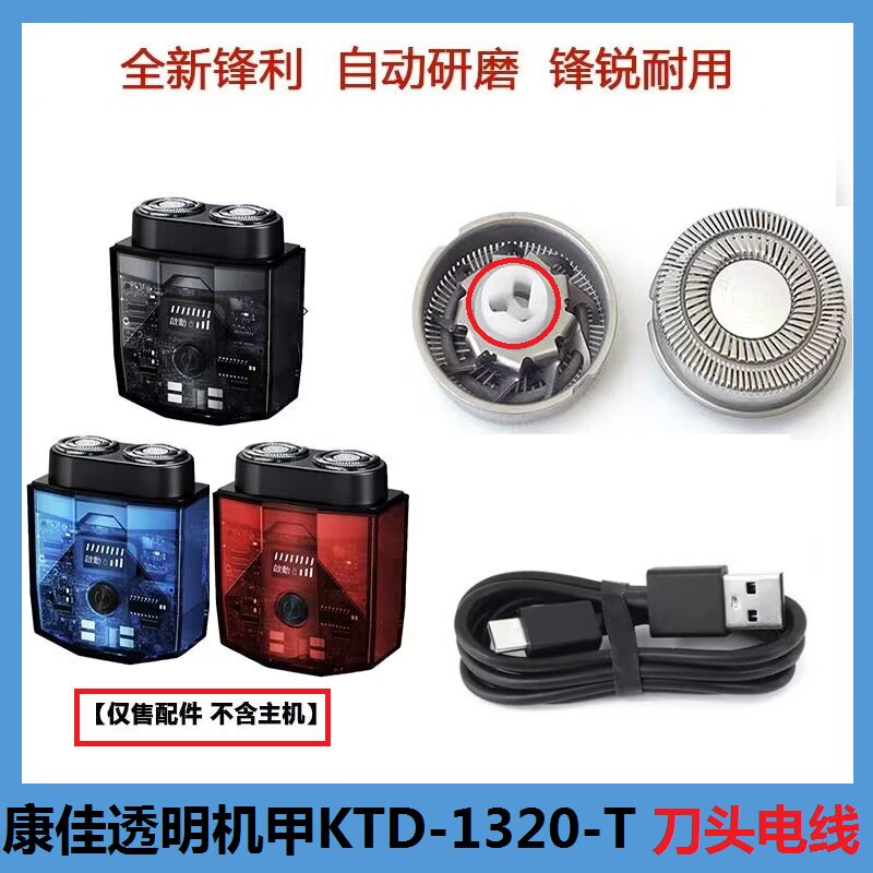 康佳电动剃须刀KTXD-1320-T刀网刀头网罩刀片双机甲刀片电线配件