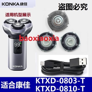 适用康佳剃须刀透明机甲KTXD-0803-T刮胡刀头刀片网配件充电器线