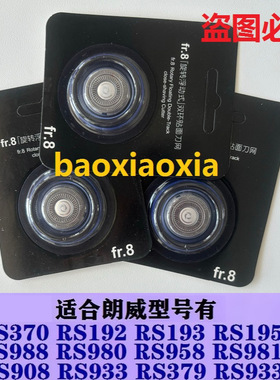 朗威剃须刀刀片RS192 RS202 RS200 988 958刀头网刮胡刀配件