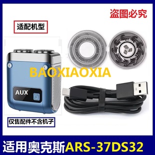 37DS32电动剃须刀刀网刀头网罩刀片双机甲刀片电线配件 奥克斯ARS