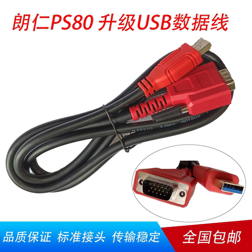 朗仁PS80PS90诊断仪USB线