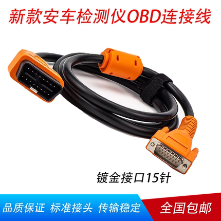 新款安车连接线尾气检测仪连接线机动车检测站专用安车OBD连接线