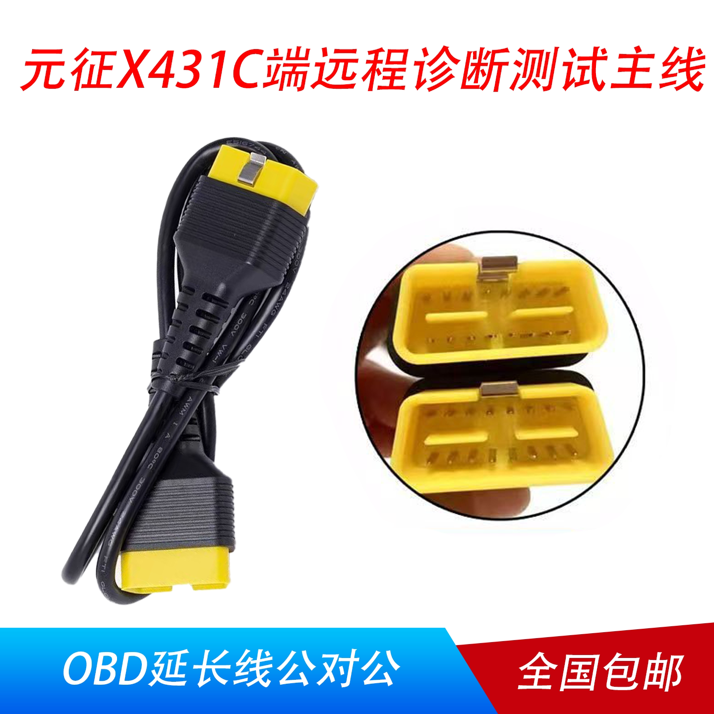 元征X431PADVC端公对公延长线图片
