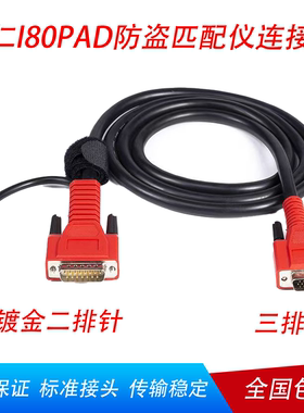 朗仁I80PAD防盗匹配仪二排对三排