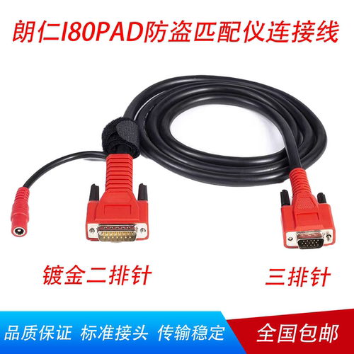 朗仁I80PAD防盗匹配仪二排对三排