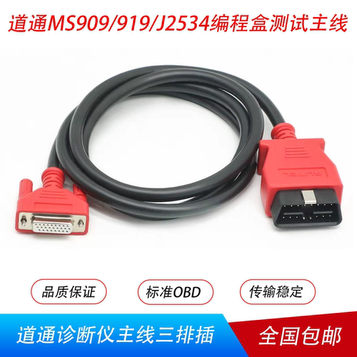 道通主线909PRO/919/J2534三排孔