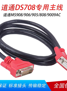 适用于道通DS708主线/测试线解码器检测连接线OBDII接头线