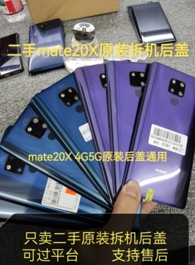 适用华为mate20X后盖原装拆机后壳带指纹电池厂外壳玻璃