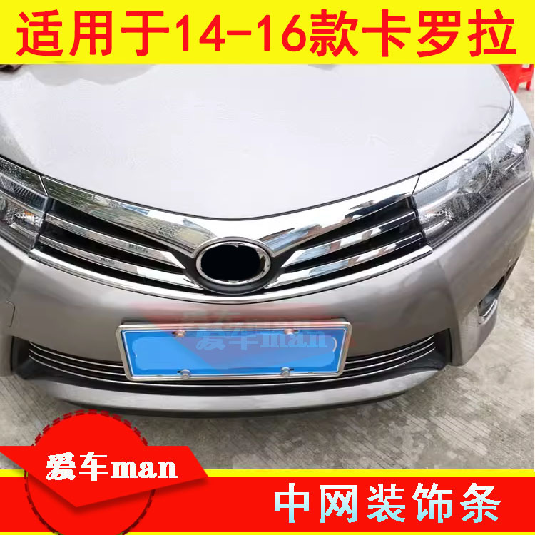 适用14-16款卡罗拉中网饰条亮条