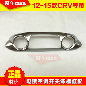 12 13 14 15 16款CRV空调开关框 仪表台贴 改装中控大灯调节开关