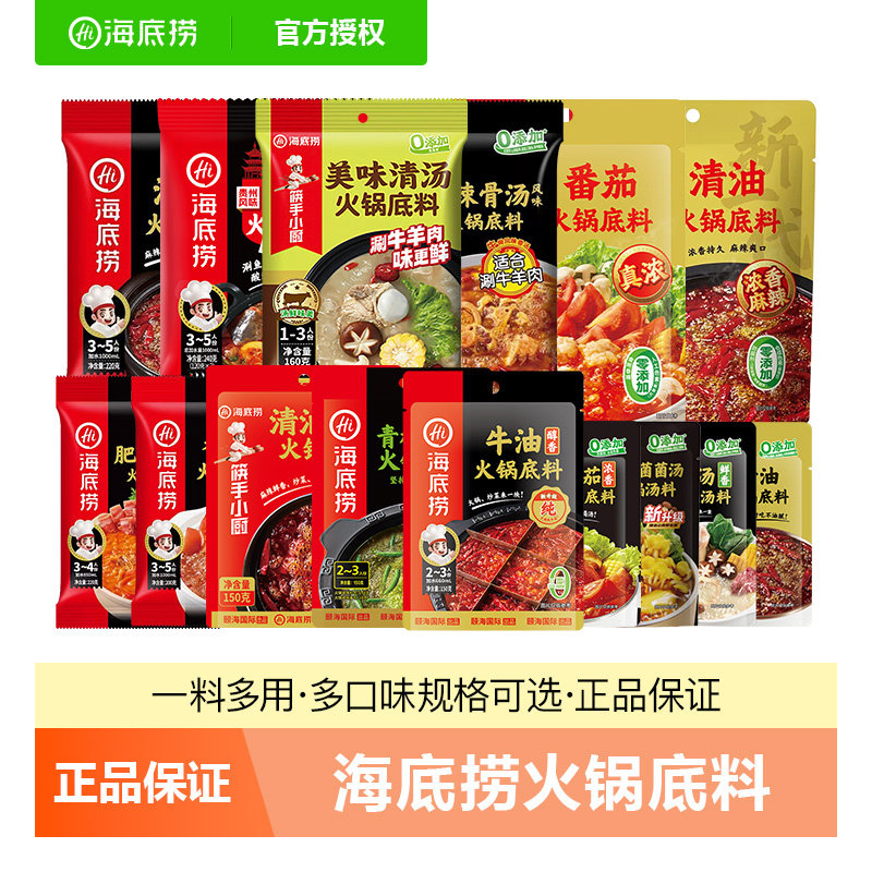 海底捞火锅料底料小包装麻辣牛油清油清汤菌汤番茄锅酸汤火锅调料