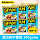 6罐 SPAM世棒午餐肉罐头340g清淡原味涮火锅三明治手抓饼肉片