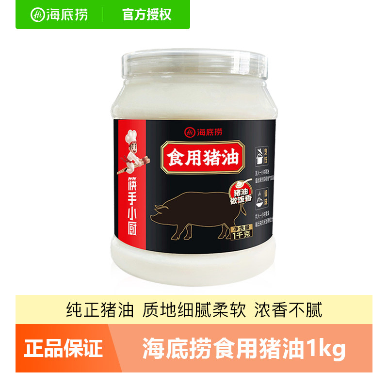 海底捞食用猪油1kg*1罐炒菜拌饭拌面起酥烘焙家用餐饮商用调味油,粮油调味/速食/干货/烘焙,特色油种,淘宝优惠券,粉丝福利购,淘宝优惠卷