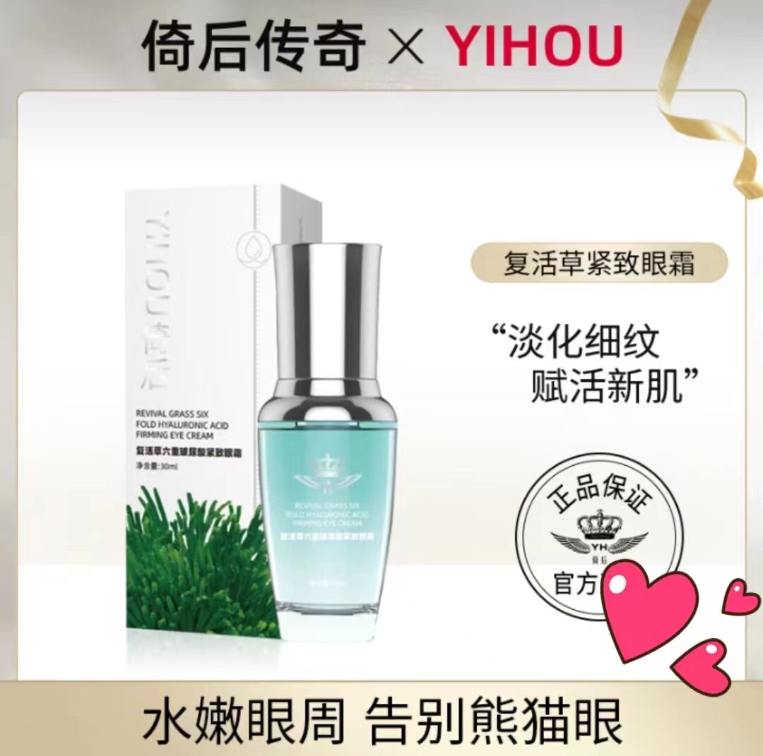 活动3瓶复活草六重玻尿酸紧致眼霜倚后传奇系列官方正品