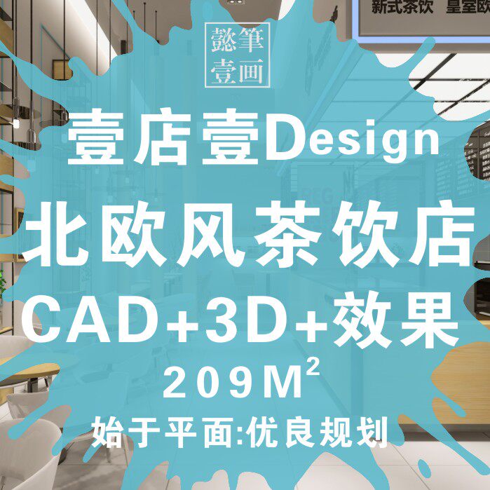 餐饮空间新式茶饮 CAD施工图3D效果图奶茶店北欧风格餐厅设计资料|ruв категории торговли/разработка услуг, разработка услуг, 装饰工程, 装潢设计 - от Buy2taobao.com для оказания профессиональной услуги покупки агента Taobao