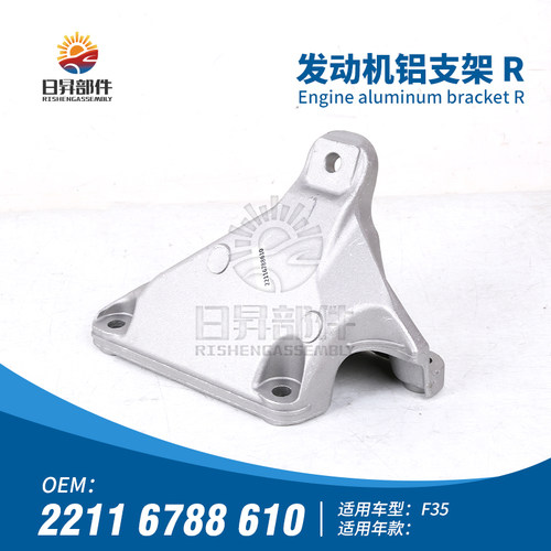 F20F30F35316I发动机铝支架
