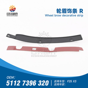 轮眉 眉条 F25 适用于宝马 饰条 后轮眉 F26 加宽轮眉条