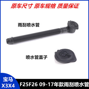 F26雨刮喷水壶加水X3X4玻璃雨刮加水管 适用于宝马新款 F25