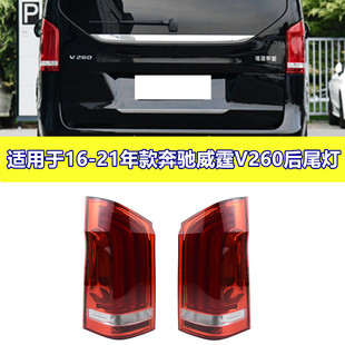 适用奔驰威霆W447后尾灯W448后车灯V250刹车灯V260尾灯W448灯壳