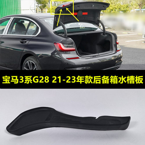 G20G28320325330340M3后备箱水槽